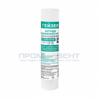 Сменный картридж для фильтра 10"SL ГЕЙЗЕР ПФМ-Ag - 10/5 мкм (вспененный полипропилен с серебром)